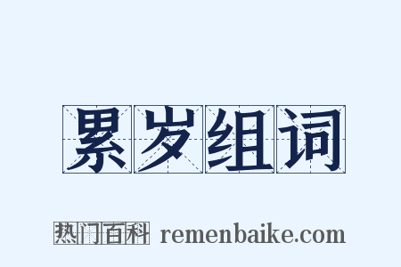 累岁组词是什么意思的图片